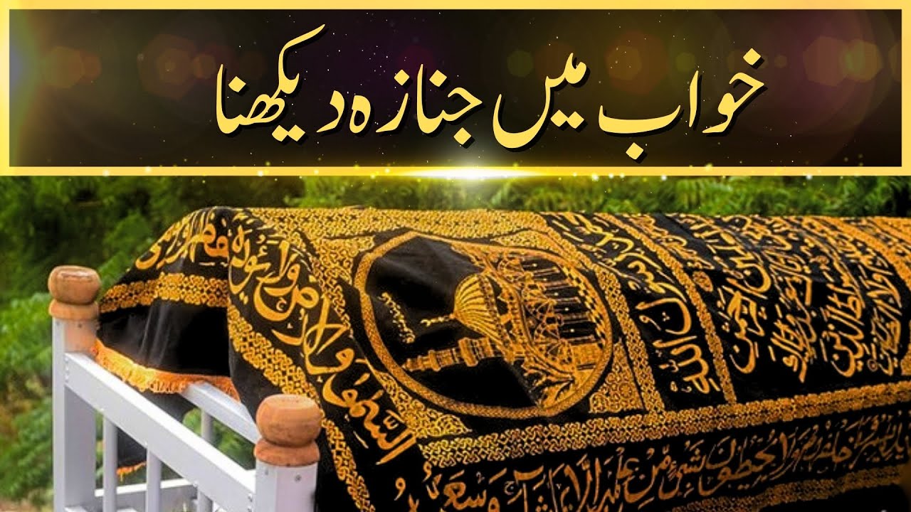 Khwab Mein Janaza Dekhna | Khwabon Ki Tabeerein